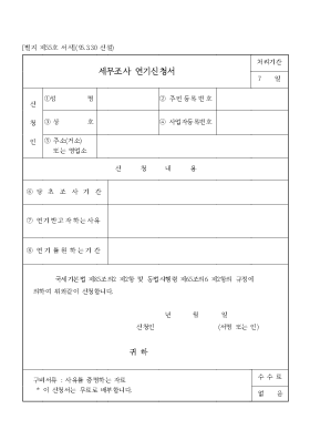 세무조사 연기신청서 세무조사 연기신청서